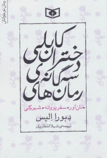 تصویر  مجموعه رمان های 3 گانه دختران کابلی (نان آور،سفر پروانه،شهر گلی)